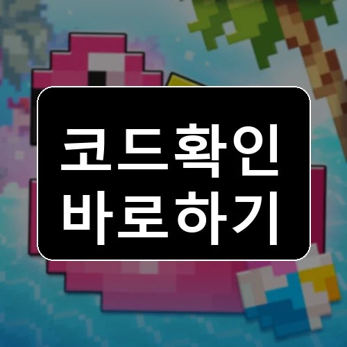 픽셀 퀘스트 [RPG] 코드 최신 보상 확인 썸네일