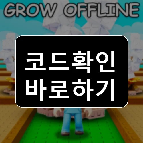 정원을 키우세요 ️ 코드 최신 보상 확인 썸네일