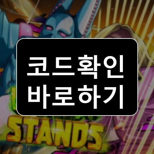 진열대의 세계 코드 최신 보상 확인 썸네일