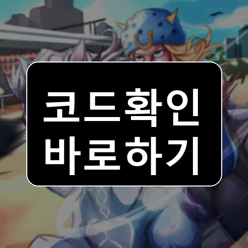말 레이싱 레전드 코드 최신 보상 확인 썸네일