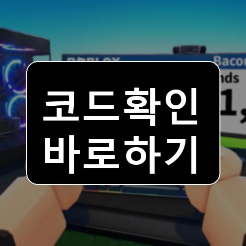 억만장자가 되세요 코드 최신 보상 확인 썸네일