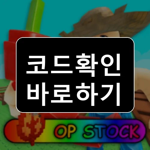 정원 키우기 2 코드 최신 보상 확인 썸네일