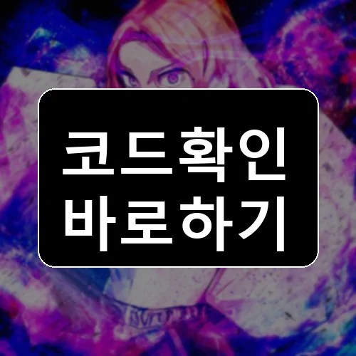 주주츠: 제로 코드 최신 보상 확인 썸네일