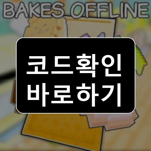 쿠키 굽기 코드 최신 보상 확인 썸네일
