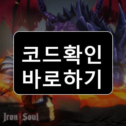 철의 영혼: 던전 코드 최신 보상 확인 썸네일