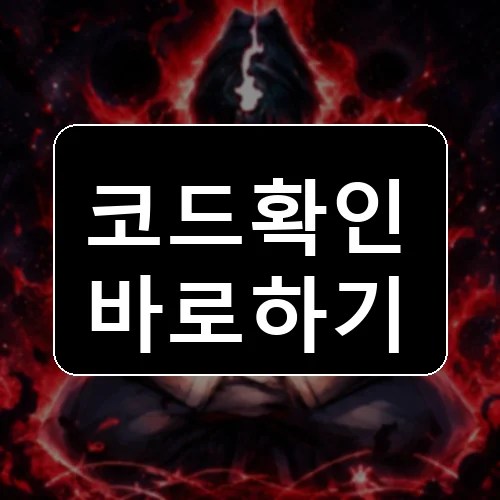 문화 게임 코드 최신 보상 확인 썸네일