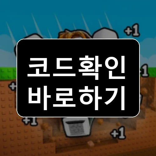 +1 Fat Per Click 코드 최신 보상 확인 썸네일