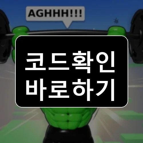 근육 변신 시뮬레이터 코드 최신 보상 확인 썸네일