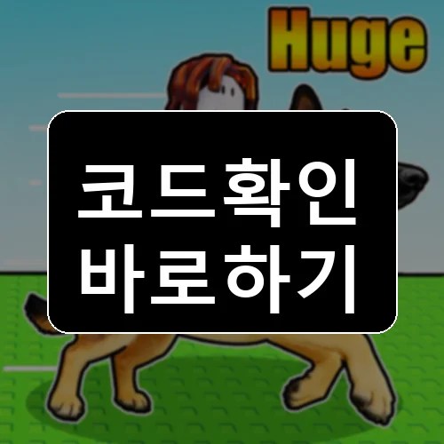 동물 훈련 ⭐️ [주말] 코드 최신 보상 확인 썸네일