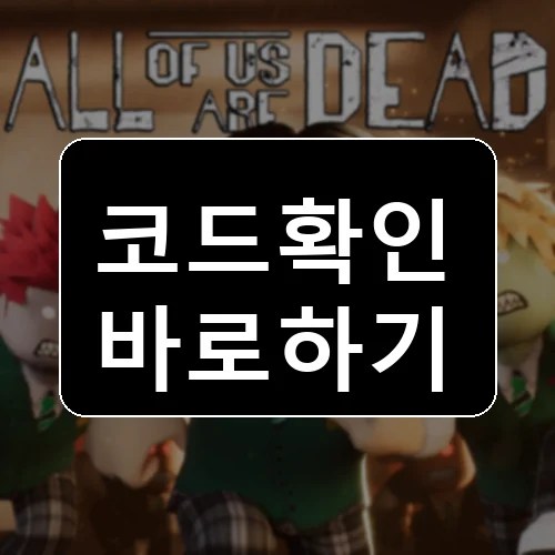 우리 모두 죽었습니다 코드 최신 보상 확인 썸네일