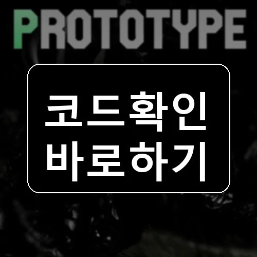 외계인: 프로토타입 코드 최신 보상 확인 썸네일