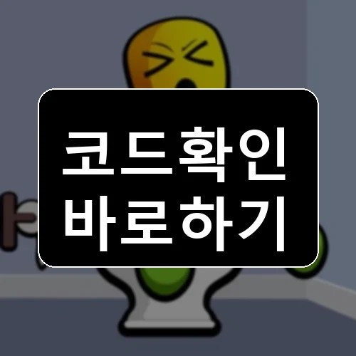 내 화장실 🚽 코드 최신 보상 확인 썸네일