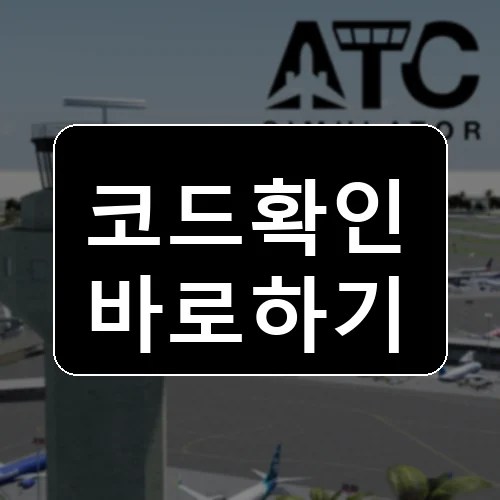 항공 교통 시뮬레이터 코드 최신 보상 확인 썸네일
