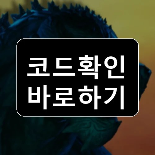 타이탄의 시대 코드 최신 보상 확인 썸네일