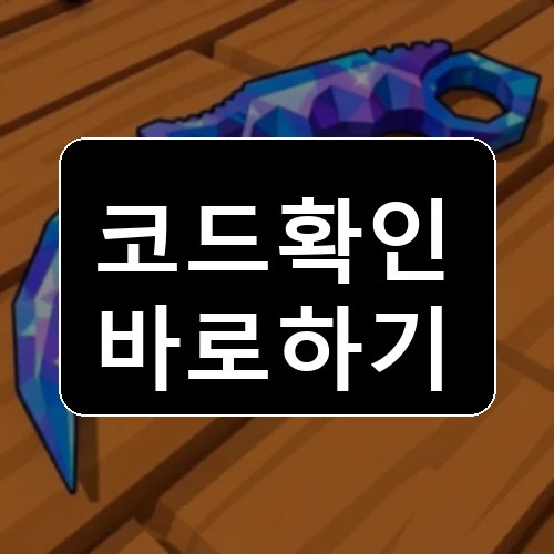 내 칼 농장 [UPD] 코드 최신 보상 확인 썸네일