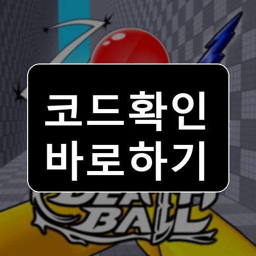 데스 볼 코드 최신 보상 확인 썸네일