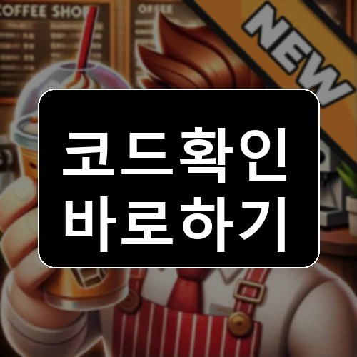 커피숍 타이쿤 코드 최신 보상 확인 썸네일