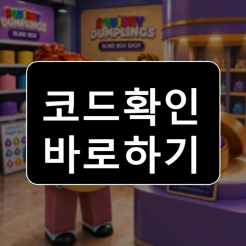 My Squishy Box Store🥟 코드 최신 보상 확인 썸네일