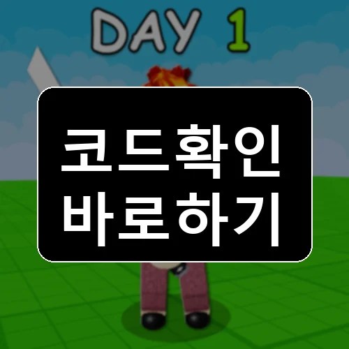 검 시뮬레이터 코드 최신 보상 확인 썸네일