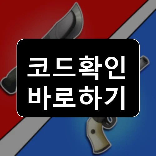칼 VS 총 듀얼 코드 최신 보상 확인 썸네일