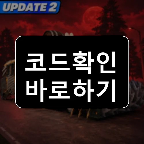 마지막 정류장 [베타] 코드 최신 보상 확인 썸네일