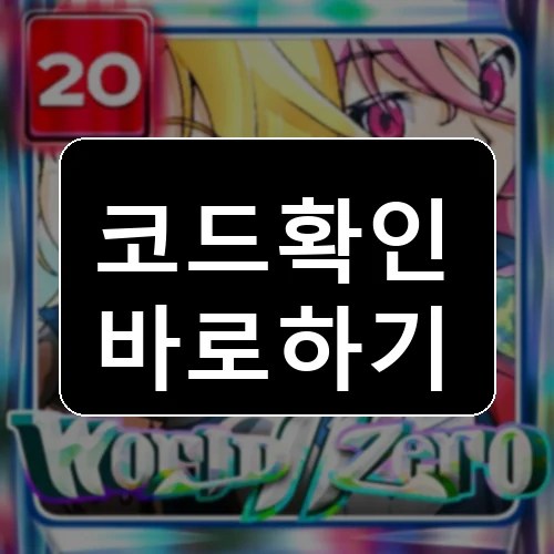 세계//제로 코드 최신 보상 확인 썸네일