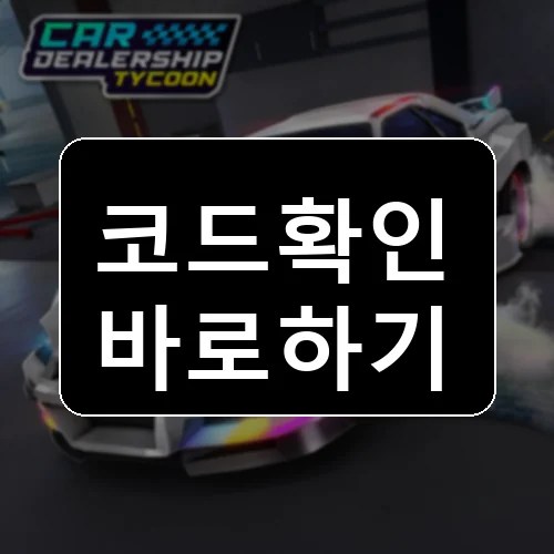 Car Dealership Tycoon  [🏁] 코드 최신 보상 확인 썸네일