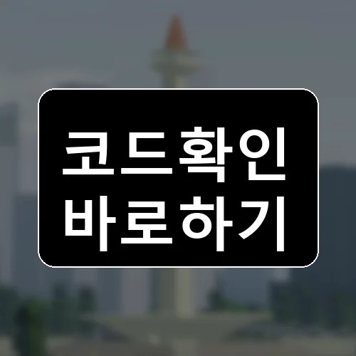 카 드라이빙 인도네시아 코드 최신 보상 확인 썸네일
