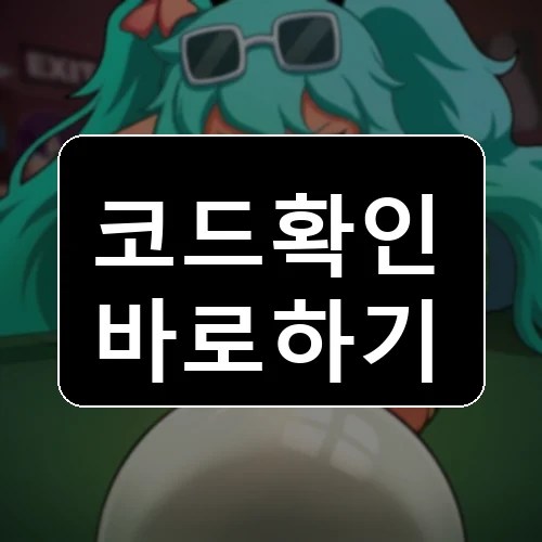 [🎉NEW] 8-Ball X  코드 최신 보상 확인 썸네일