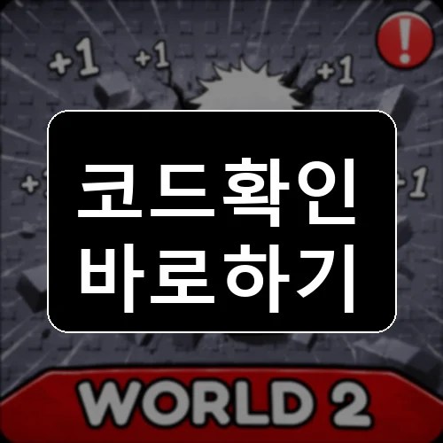 1 파워 주주츠 카이젠 진화 코드 최신 보상 확인 썸네일