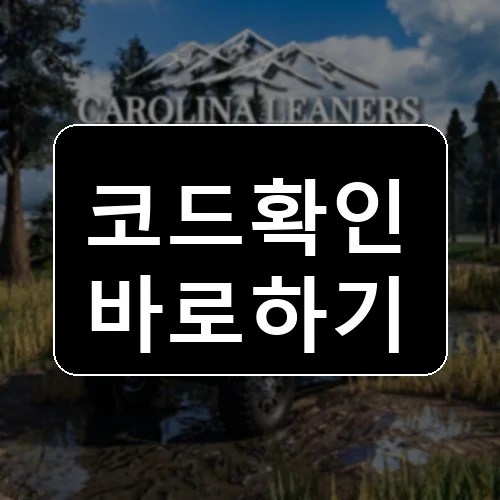🚜UPD | Carolina Leaners 코드 최신 보상 확인 썸네일