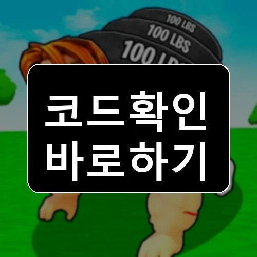 푸시업 트레이닝 시뮬레이터 코드 최신 보상 확인 썸네일