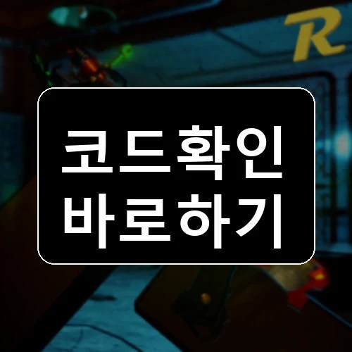추억의 좀비 코드 최신 보상 확인 썸네일