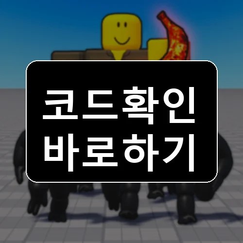 내 원숭이 군대 코드 최신 보상 확인 썸네일