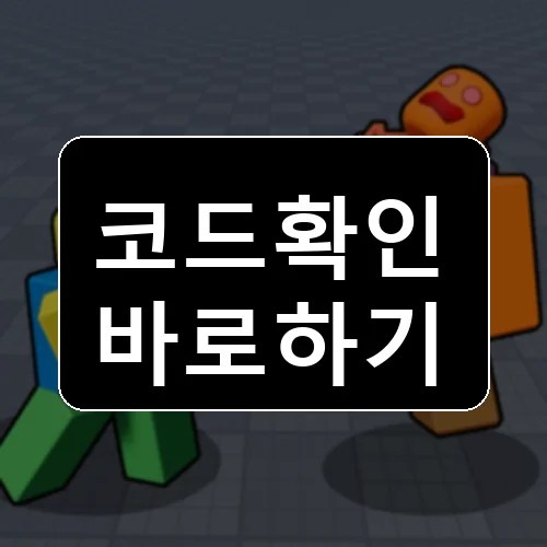 로프 배틀 코드 최신 보상 확인 썸네일