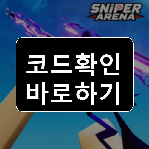 스나이퍼 아레나 코드 최신 보상 확인 썸네일