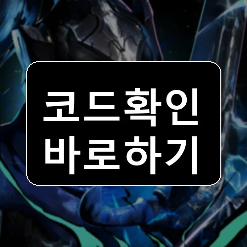 발타자르 코드 최신 보상 확인 썸네일