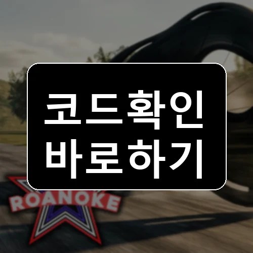 버지니아 로아노크 드라이빙 RP 코드 최신 보상 확인 썸네일