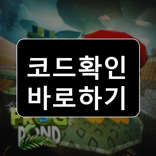 내 개구리 연못! 코드 최신 보상 확인 썸네일
