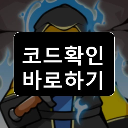 살인 시간 코드 최신 보상 확인 썸네일