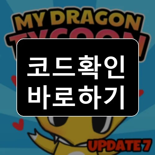 마이 드래곤 타이쿤 코드 최신 보상 확인 썸네일