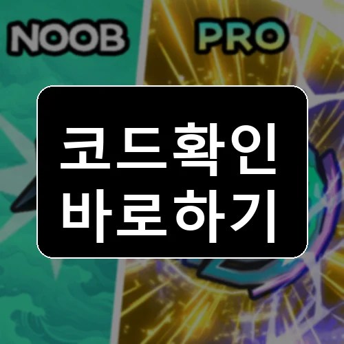 닌자 스타 시뮬레이터 코드 최신 보상 확인 썸네일