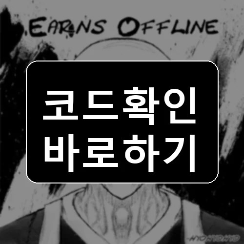 아이들 컬티베이션 [오픈 테스트] 코드 최신 보상 확인 썸네일