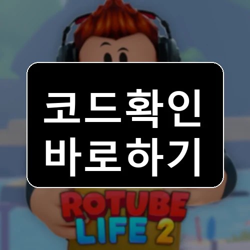 RoTube 라이프 2! [UPD] 코드 최신 보상 확인 썸네일