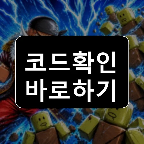 과일 좀비 생존 코드 최신 보상 확인 썸네일