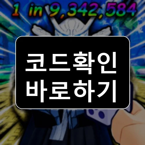 애니 주사위 코드 최신 보상 확인 썸네일