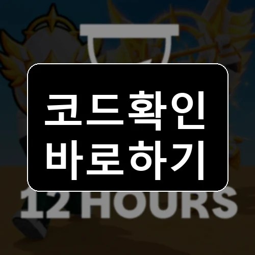 계란을 훔치다 코드 최신 보상 확인 썸네일
