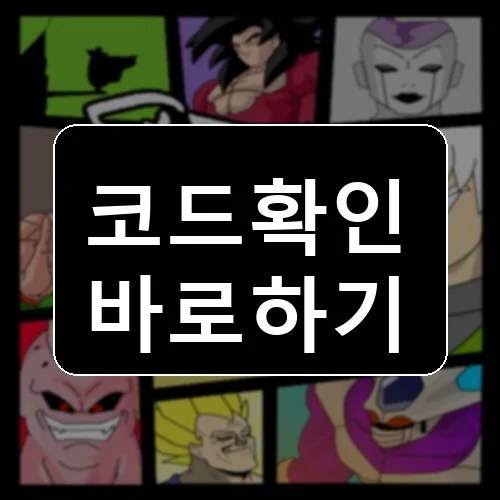 고飯 悟飯 코드 최신 보상 확인 썸네일