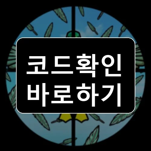 10억 마리의 오리를 잡으세요 코드 최신 보상 확인 썸네일
