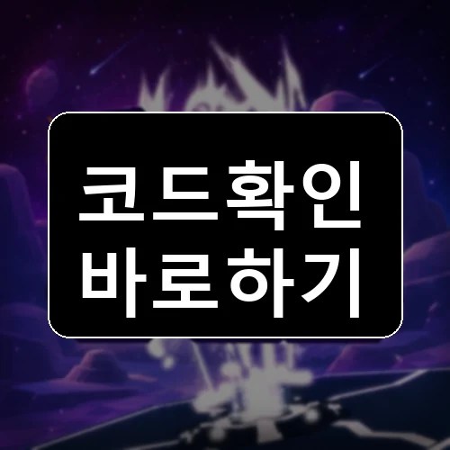 뉴비 인크리멘탈 코드 최신 보상 확인 썸네일